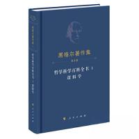 正版新书]黑格尔著作集 哲学科学百科全书黑格尔 著97870102555