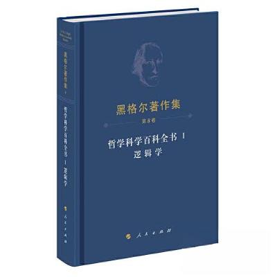 正版新书]黑格尔著作集 哲学科学百科全书黑格尔 著97870102555