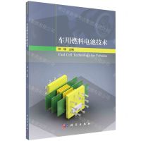 [N]车用燃料电池技术-9787030649942