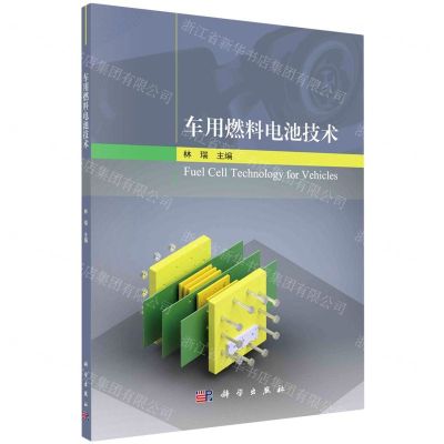 [N]车用燃料电池技术-9787030649942