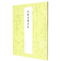 [N]先秦官玺名品/中国篆刻名品-9787547929087