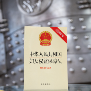 [M]中华人民共和国妇女权益保障法 附修订草案说明 最新修订版-9787519771300