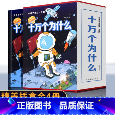 [正版]十万个为什么小学版大全套精美插盒4册儿童书籍6--8-12周岁少儿百科全书二三四五六年级小学生课外阅读书籍儿童绘