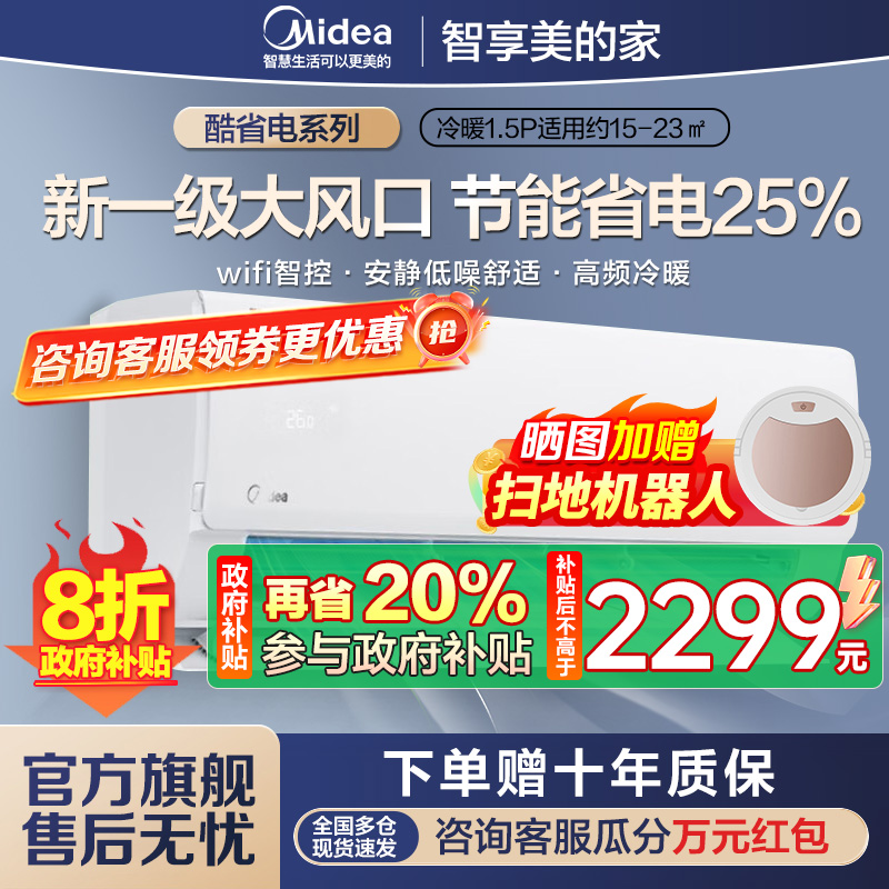 美的(Midea)空调挂机酷省电1.5匹p变频冷暖新一级智能壁挂式客厅卧室大风口节能省电KFR-35GW/N8KS1-1