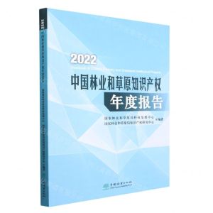 [N]2022中国林业和草原知识产权年度报告-9787521921670