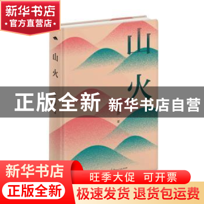 正版 山火 秦立彦著 长江文艺出版社 9787570230419 书籍