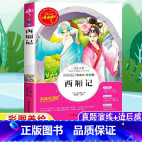 [正版]西厢记原版原文白话文译注王实甫小学生青少年三四五六年级必读彩图美绘插画版课外书带读后感李晨森译吉林大学出版社