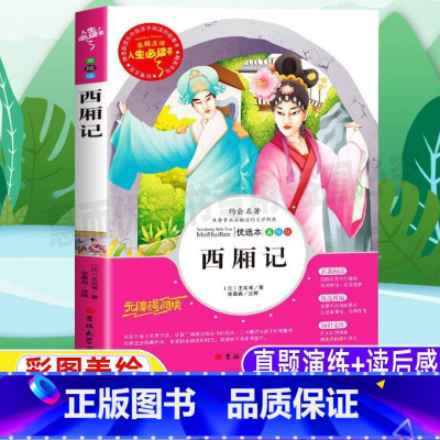 [正版]西厢记原版原文白话文译注王实甫小学生青少年三四五六年级必读彩图美绘插画版课外书带读后感李晨森译吉林大学出版社