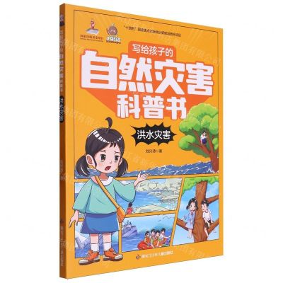 [N]洪水灾害/写给孩子的自然灾害科普书-9787531984313