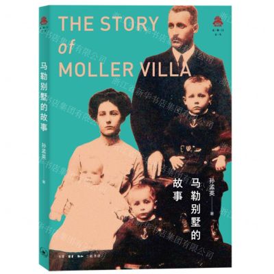 [N]马勒别墅的故事/克勒门文丛-9787108068699
