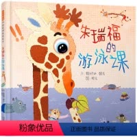 朱瑞福的游泳课 [正版]赖马绘本全套12册情绪管理中国传统文化生气王子爱哭公主十二生肖我变成一只喷火龙了3-4-5-6岁