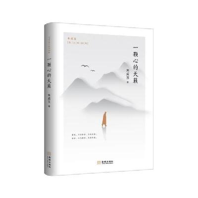 正版新书]一颗心的天籁朱成玉9787515519906