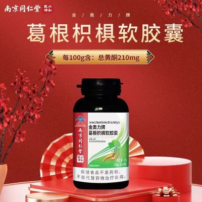 [3盒基础装]北京同仁堂 葛根枳椇软胶囊 40粒/盒 护肝片养肝辅助保护化学性肝损伤成人男士加班熬夜烟酒保健品