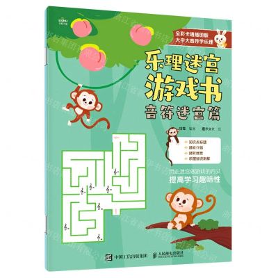 [N]乐理迷宫游戏书(全彩卡通插图版共2册)-9787115598424