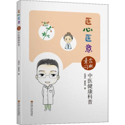 正版新书]医心医意——“杏林素问”中医健康科普花海兵,缪黎玮