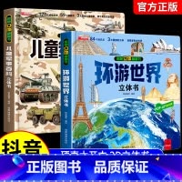 [全2册]军事百科+环游世界 [正版]抖音同款儿童军事百科3D立体书大开本硬壳科普百科6岁以上8-10-12岁翻翻书中国