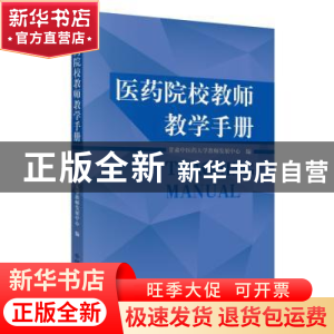 正版 医药院校教师教学手册 任真 中国中医药出版社 978751325388