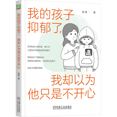 正版新书]我的孩子抑郁了,我却以为他只是不开心杨意 著9787