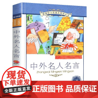 中外名人名言小学语文阅读丛书彩绘注音版一二年级寒假暑假国学经典早教幼儿启蒙书带拼音的故事书