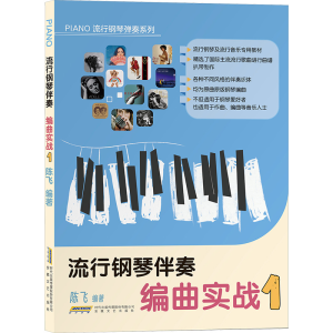 [M]流行钢琴伴奏编曲实战 1-9787539677408