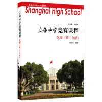 [N]化学(第2分册)/上海中学竞赛课程-9787567572966