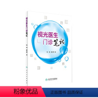 [正版]视光医生门诊笔记 梅颖 屈光不正矫正斜视弱视学儿童近视防控眼视光学专业书籍验光配镜书验光师书籍人民卫生出版社眼