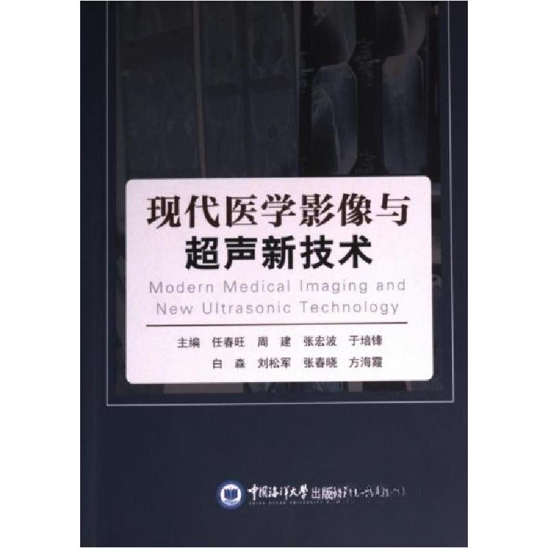 正版新书]现代医学影像与超声新技术任春旺 编者;周建;张宏波