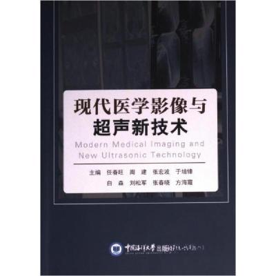 正版新书]现代医学影像与超声新技术任春旺 编者;周建;张宏波
