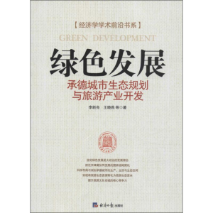 [M]绿色发展-9787802579521