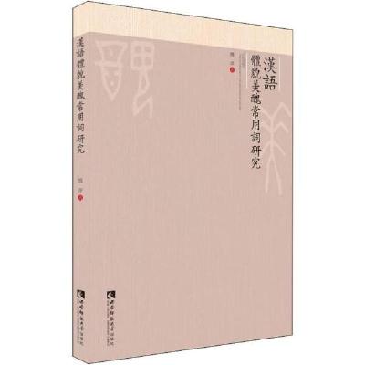 正版新书]汉语体貌美丑常用词研究魏萍9787562193609