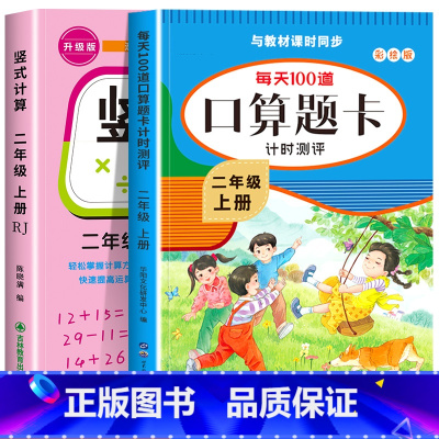 [二年级上]竖式+口算 小学二年级 [正版]二年级上下册口算天天练竖式计算应用题强化训练人教版小学2年级数学专项训练同步