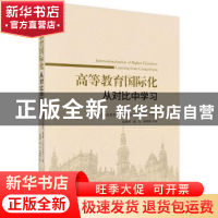 正版 高等教育国际化:从对比中学习:learning from comparisons