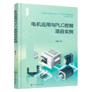 [N]电机应用与PLC控制项目实例-9787122417701