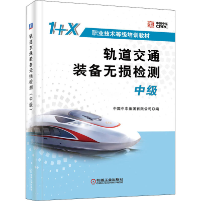 正版新书]轨道交通装备无损检测 中级中国中车集团有限公司 编97