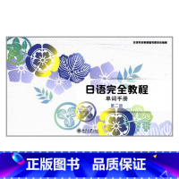 日语完全教程单词手册 第二册 [正版]日语完全教程单词手册 第二册