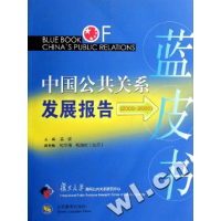 正版新书]中国公共关系发展报告蓝皮书孟建9787544032766