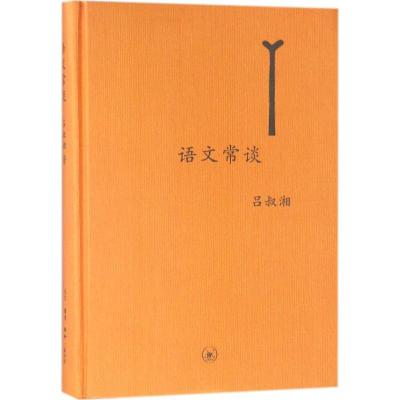 正版新书]语文常谈吕叔湘9787108062383
