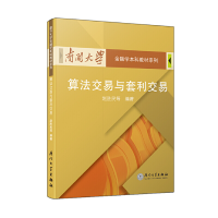 音像算法交易与套利交易赵胜民等