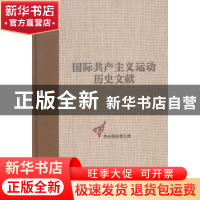 正版 国际共产主义运动历史文献:第42卷:2:共产国际执行委员会第