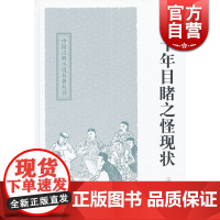 二十年目睹之怪现状 中国古典小说名著丛书 [清]吴趼人 著 宋世嘉 标点 正版书籍 上海古籍出版社
