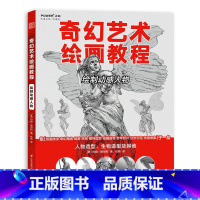 [正版]奇幻艺术绘画教程绘制动感人物 CG插画大师手绘 绘画技法奇幻角色场景生物模特造型拍摄道具参考照片分步示范 美术