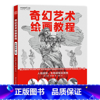 [正版]奇幻艺术绘画教程绘制动感人物 CG插画大师手绘 绘画技法奇幻角色场景生物模特造型拍摄道具参考照片分步示范 美术