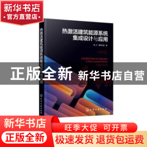 正版 热激活建筑能源系统集成设计与应用 杨洋,陈萨如拉 化学工业