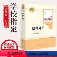 [正版]2019版本儒林外史九年级阅读人民教育出版社 青少年原著版无删减版 五六年指初中生小学生书籍