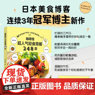 生活.咖啡馆超人气轻食简餐248款瑞希大众读者主食主菜沙拉汤饮酱汁甜点西式烹饪美食参考阅读使用培训资料中国轻工业