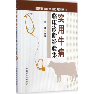 醉染图书实用牛病临床诊断经验集9787109189195
