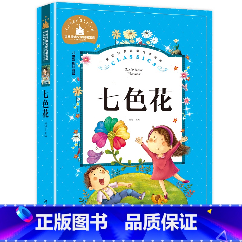 [彩图注音版]七色花 [正版]稻草人书 彩图大字注音版叶圣陶书三年级的课外书带拼音故事书少儿读物儿童文学名著小学生课外阅