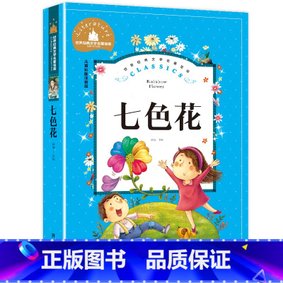 [彩图注音版]七色花 [正版]稻草人书 彩图大字注音版叶圣陶书三年级的课外书带拼音故事书少儿读物儿童文学名著小学生课外阅