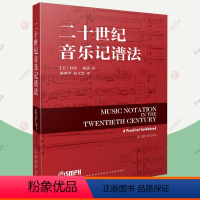 [正版]二十世纪音乐记谱法 科特·斯通 著 上海音乐出版社 新记谱技术 新音乐记谱法索引涵盖严肃音乐记谱符号 音乐书籍