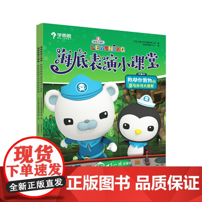 学而思 海底表演小课堂救助你我他(全2册)